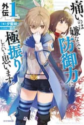 痛いのは嫌なので防御力に極振りしたいと思います。 外伝1