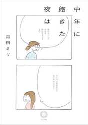 中年に飽きた夜は