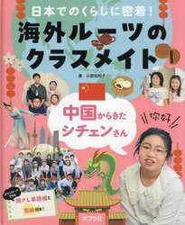 日本でのくらしに密着！海外ルーツのクラスメイト　〔１〕