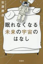 眠れなくなる未来の宇宙のはなし