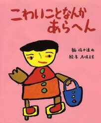 こわいことなんか　あらへん