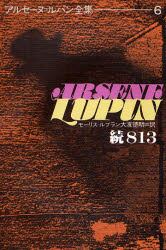 アルセーヌ＝ルパン全集　６