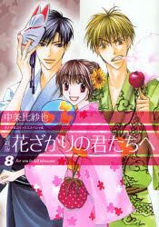 花ざかりの君たちへ　８　愛蔵版