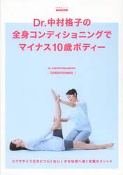 Ｄｒ．中村格子の全身コンディショニングでマイナス１０歳ボディー