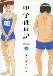 中学性日記　１