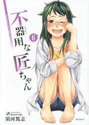 不器用な匠ちゃん　Ｃｒａｆｔｓｍｅｎ’ｓ　ｌｏｖｅ　ｔａｌｅ　６