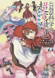 とある科学の超電磁砲（レールガン）　とある魔術の禁書目録外伝　１１