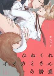 ひねくれオオカミさんの誘惑