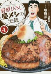 野原ひろし昼メシの流儀　４