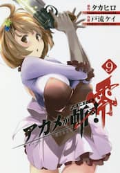 アカメが斬る！　零　　　９
