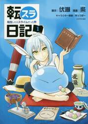 転スラ日記　転生したらスライムだった件　１
