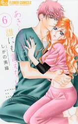 あきら先生は誰にも言えない　６