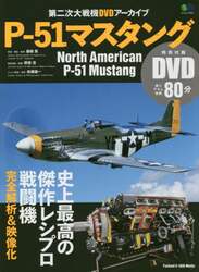 Ｐ－５１マスタング　第二次大戦機ＤＶＤアーカイブ　最高傑作レシプロ戦闘機を完全解析！