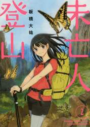 未亡人登山　２