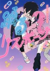 踊るリスポーン　２