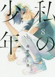 私の少年　８
