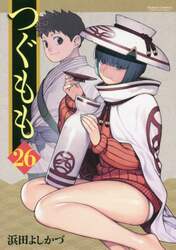つぐもも　２６