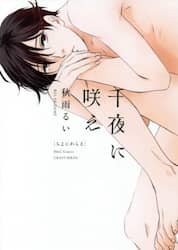 千夜に咲え