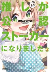 推しが公認ストーカーになりました　　　３