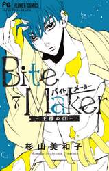 Ｂｉｔｅ　Ｍａｋｅｒ　王様のΩ　７