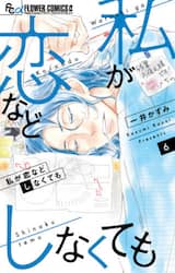 私が恋などしなくても　６