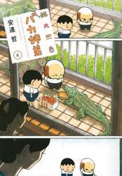 総天然色バカ姉弟　４