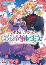 いじめられっ子の悪役令嬢転生記　第２　２