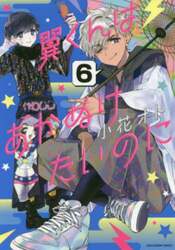 翼くんはあかぬけたいのに　６