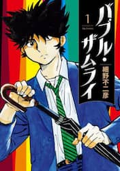 バブル・ザムライ　１