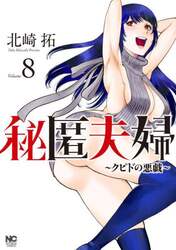 秘匿夫婦～クピドの悪戯～　８