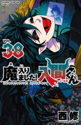 魔入りました！入間くん　ＶＯＬ．３８