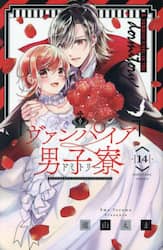 ヴァンパイア男子寮　１４