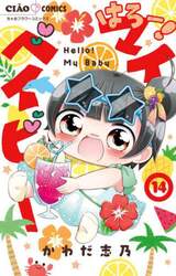 はろー！マイベイビー　１４
