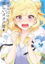 ギャルに優しいオタク君　３