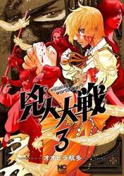 兇人大戦　３