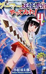 ゲーマーが妖怪退治やってみた！　４