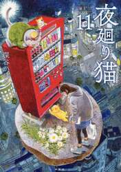 夜廻り猫　１１