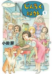 じんちく以外　１