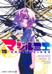 株式会社マジルミエ　１５