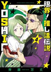 限界！推し活伝説ＹＯＳＨＩＯ　４