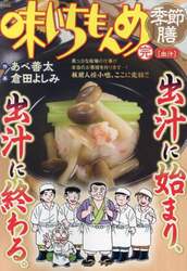 味いちもんめ季節膳　出汁