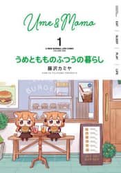 うめともものふつうの暮らし　１