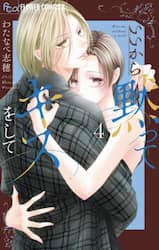 いいから黙ってキスをして　４
