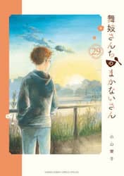 舞妓さんちのまかないさん　２９