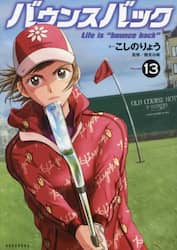バウンスバック　１３