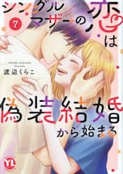 シングルマザーの恋は偽装結婚から始ま　７