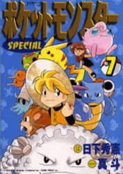 ポケットモンスターＳＰＥＣＩＡＬ　７
