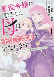 悪役令嬢に転生した母は子育て改革をいたします　結婚はうんざりなので王太子殿下は聖女様に差し上げますね　１