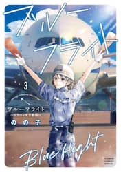 ブルーフライト　グラハン女子物語　３