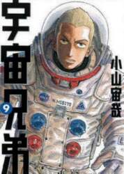 宇宙兄弟　９